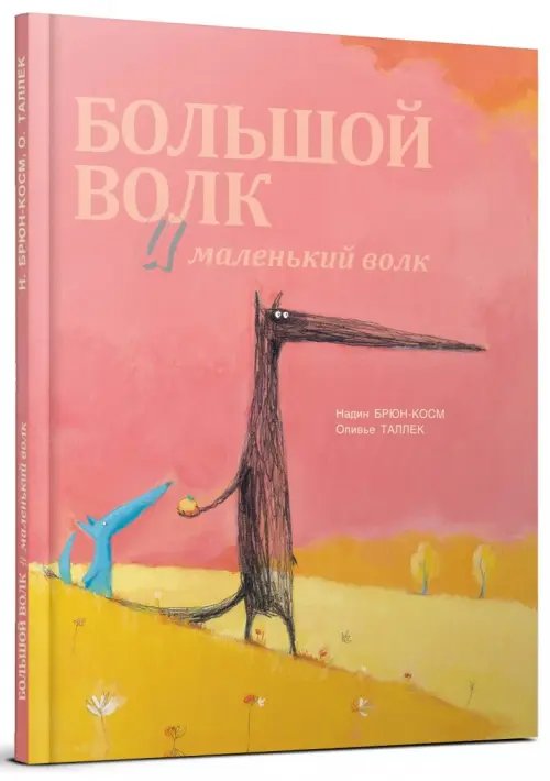 Дополнительное изображение книги «Большой Волк и Маленький Волк»