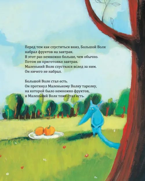 Дополнительное изображение книги «Большой Волк и Маленький Волк»
