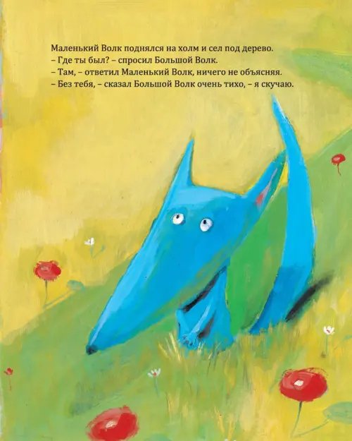 Дополнительное изображение книги «Большой Волк и Маленький Волк»