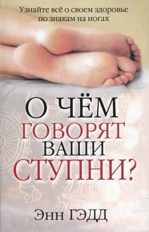 Обложка книги «О чем говорят ваши ступни?» — Гэдд Энн, ISBN 9789851501942