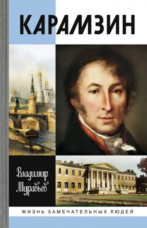 Обложка книги «Карамзин» — Муравьев Владимир Брониславович, ISBN 9785235036840