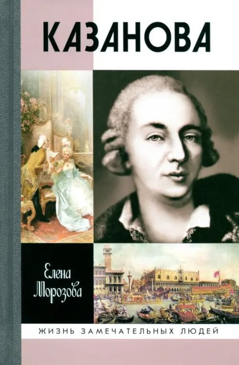 Обложка книги «Казанова» — Морозова Елена Вячеславовна, ISBN 9785235037045