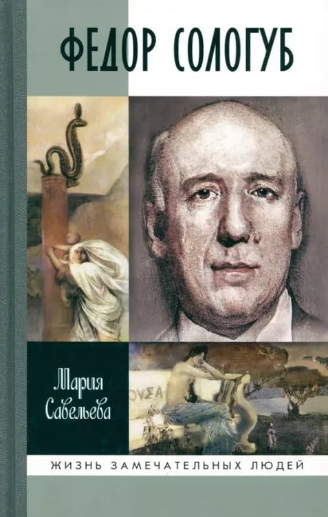 Обложка книги «Федор Сологуб» — Савельева Мария Сергеевна, ISBN 9785235037137