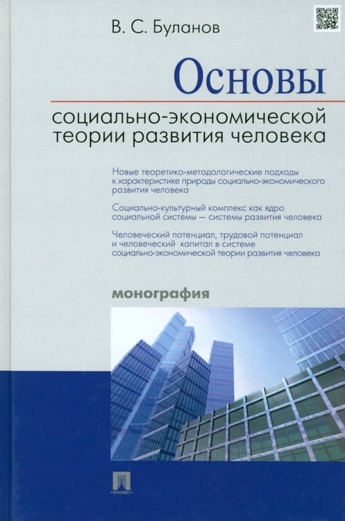 Обложка книги «Основы социально-экономической теории развития человека. Монография» — Буланов Вячеслав Савельевич, ISBN 9785392143498