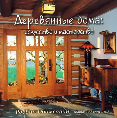 Обложка книги «Деревянные дома. Искусство и мастерство» — Обомсавин Роббин