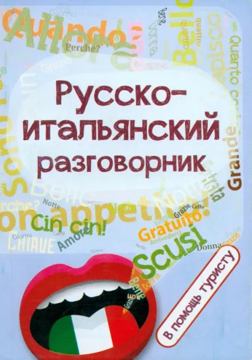 Обложка книги «Русско-итальянский разговорник. В помощь туристу», ISBN 9785222220832