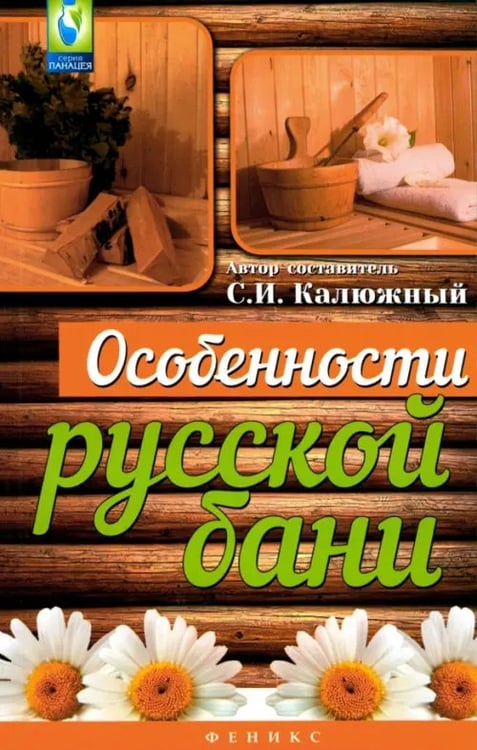 Обложка книги «Особенности русской бани» — Калюжный С. И., ISBN 9785222233412