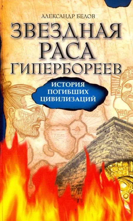 Обложка книги «Звездная раса гипербореев. История погибших цивилизаций» — Белов Александр Иванович, ISBN 9785000530658