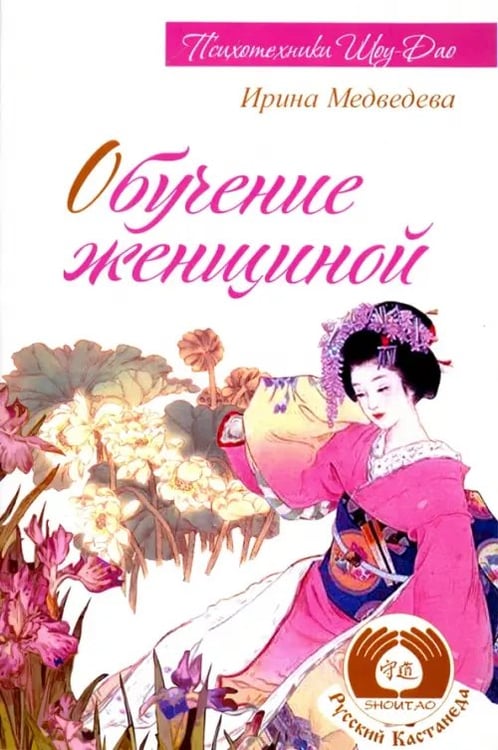 Обложка книги «Обучение женщиной» — Медведева Ирина Борисовна, ISBN 9785000532010