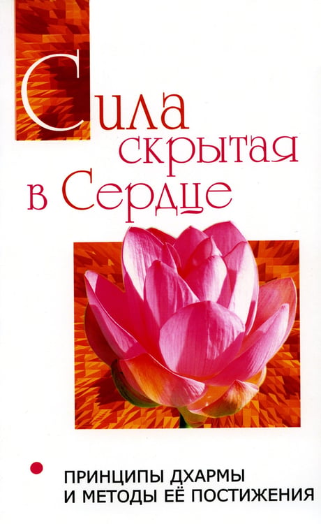 Дополнительное изображение книги «Сила, скрытая в сердце. Принципы Дхармы и методы её постижения»