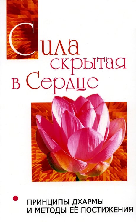 Обложка книги «Сила, скрытая в сердце. Принципы Дхармы и методы её постижения» — Бхагаван Шри Сатья Саи Баба, ISBN 9785413012413