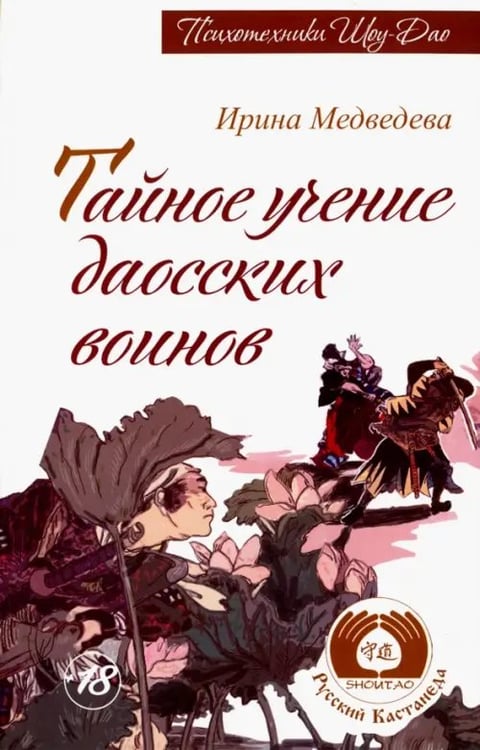 Обложка книги «Тайное учение даосских воинов» — Медведева Ирина Борисовна, ISBN 9785000531976