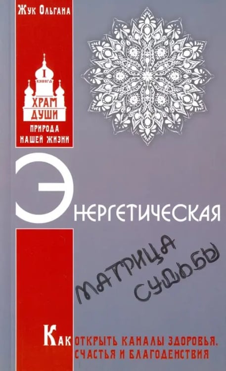 Обложка книги «Энергетическая матрица судьбы. Как открыть каналы здоровья, счастья и благоденствия. Книга 1» — Жук Ольгана, ISBN 9785000531730