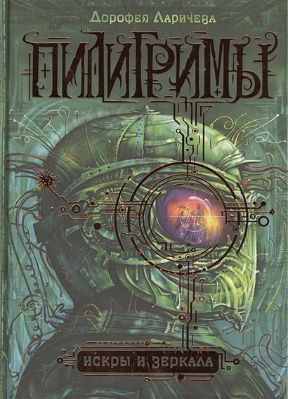 Обложка книги «Пилигримы.Искры и зеркала.Кн.1» — Ларичева Дорофея, ISBN 9785353069522
