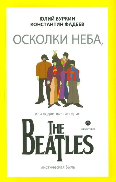 Обложка книги «Осколки неба, или Подлинная история The Beatles» — Буркин Юлий Сергеевич, Фадеев Константин, ISBN 9785367028362