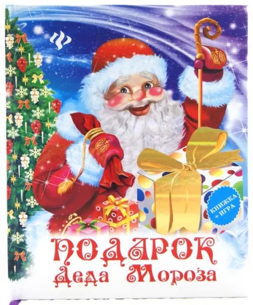 Обложка книги «Подарок Деда Мороза», ISBN 9785222203477
