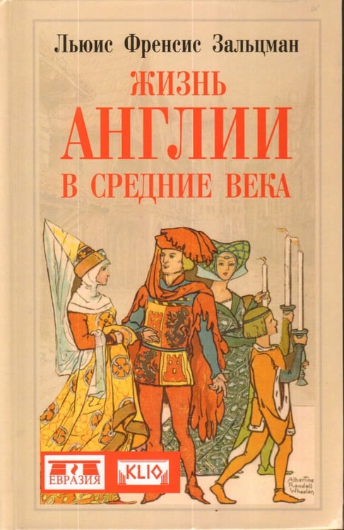 Обложка книги «Жизнь Англии в Средние века» — Зальцман Л.Ф., ISBN 9785918520925