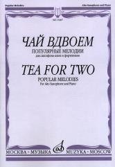 Обложка книги «Чай вдвоем. Популярные мелодии. Для саксофона-альта и фортепиано», ISBN 9785714000645
