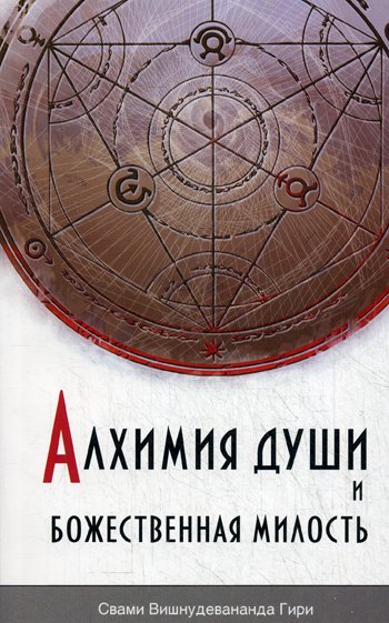 Дополнительное изображение книги «Алхимия души и Божественная Милость»