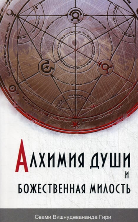 Обложка книги «Алхимия души и Божественная Милость» — Свами Вишнудевананда Гири, ISBN 9785000531969