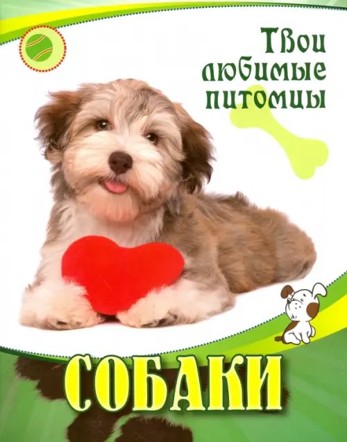 Обложка книги «Собаки» — Ковылина Виталия, ISBN 9785889446729