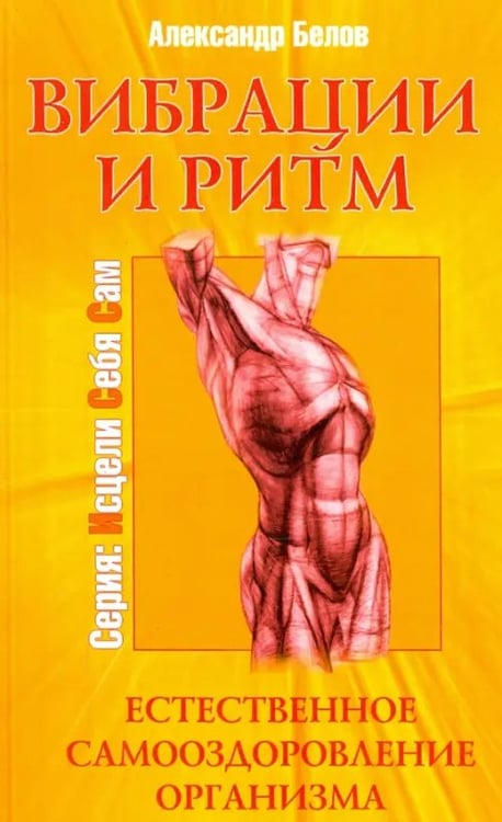 Обложка книги «Вибрации и ритм. Естественное самооздоровление организма» — Белов Александр Иванович, ISBN 9785000537367