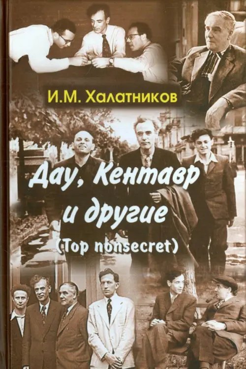 Обложка книги «Дау, Кентавр и другие (Top nonsecret)» — Халатников Исаак Маркович, ISBN 9785922108775