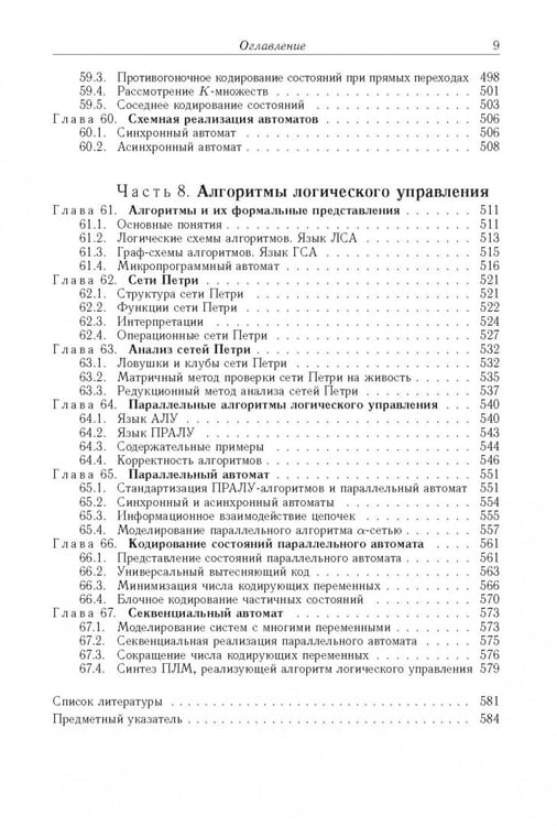Дополнительное изображение книги «Логические основы проектирования дискретных устройств»