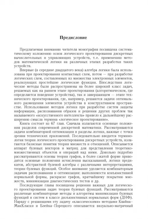 Дополнительное изображение книги «Логические основы проектирования дискретных устройств»