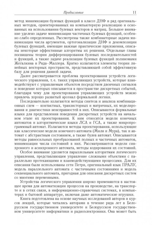 Дополнительное изображение книги «Логические основы проектирования дискретных устройств»