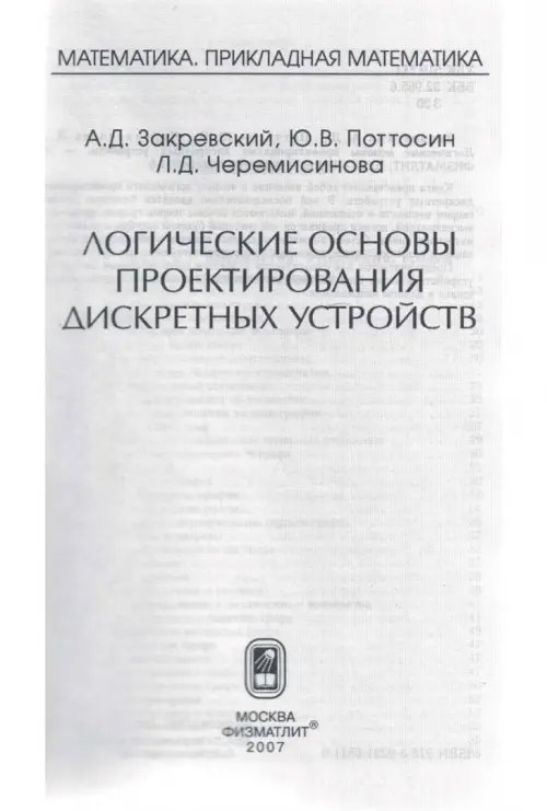 Дополнительное изображение книги «Логические основы проектирования дискретных устройств»