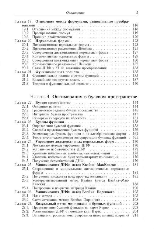 Дополнительное изображение книги «Логические основы проектирования дискретных устройств»