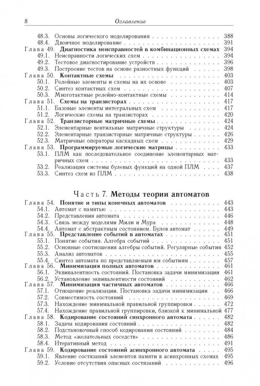 Дополнительное изображение книги «Логические основы проектирования дискретных устройств»