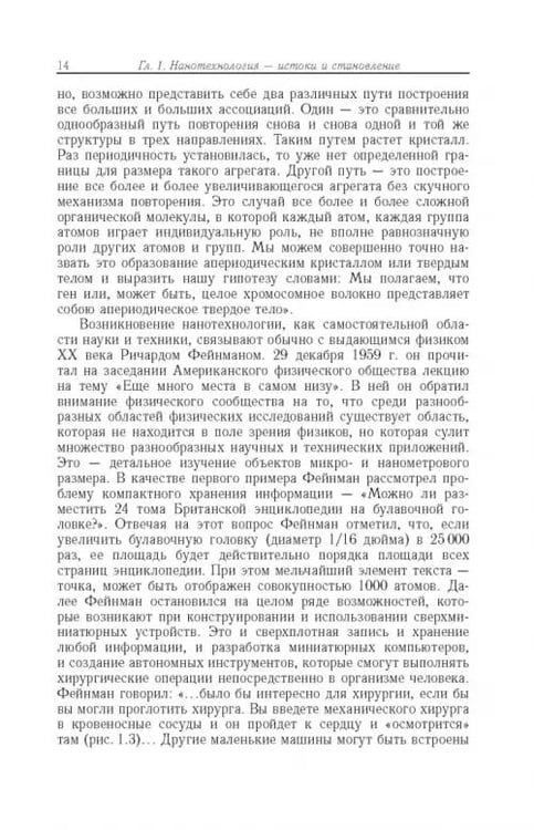 Дополнительное изображение книги «Нанотехнологии и молекулярные компьютеры»
