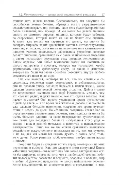 Дополнительное изображение книги «Нанотехнологии и молекулярные компьютеры»