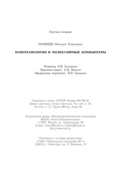 Дополнительное изображение книги «Нанотехнологии и молекулярные компьютеры»