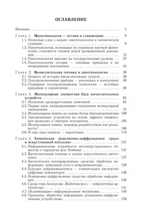 Дополнительное изображение книги «Нанотехнологии и молекулярные компьютеры»