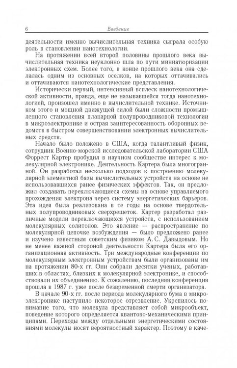 Дополнительное изображение книги «Нанотехнологии и молекулярные компьютеры»