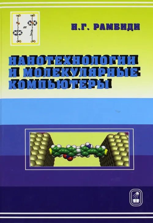 Обложка книги «Нанотехнологии и молекулярные компьютеры» — Рамбиди Николай Георгиевич, ISBN 9785922108690