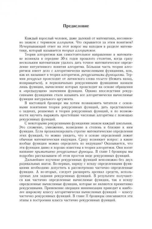 Дополнительное изображение книги «Рекурсивные функции»