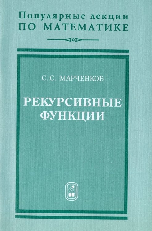 Обложка книги «Рекурсивные функции» — Марченков Сергей Серафимович, ISBN 9785922108256