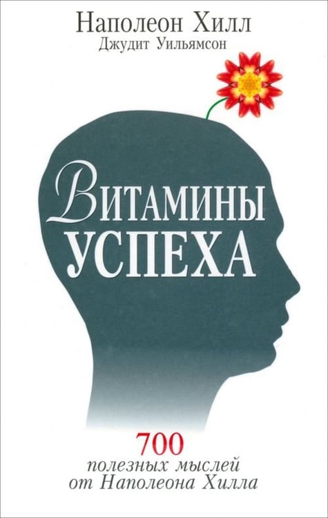 Обложка книги «Витамины успеха» — Хилл Наполеон, Уильямсон Джудит, ISBN 9789851522619