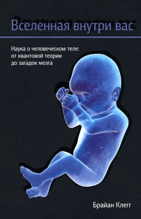 Обложка книги «Вселенная внутри вас» — Клегг Брайан, ISBN 9789851522121