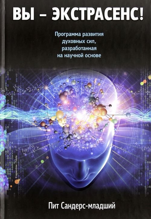 Обложка книги «Вы - экстрасенс!» — Сандерс-мл. Пит, ISBN 9789851522442