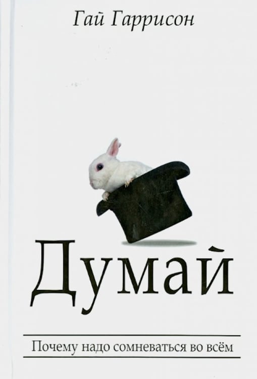 Обложка книги «Думай» — Гаррисон Гай, ISBN 9789851522107