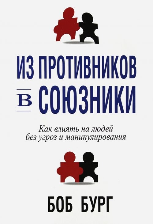 Обложка книги «Из противников в союзники» — Бург Боб, ISBN 9789851522374