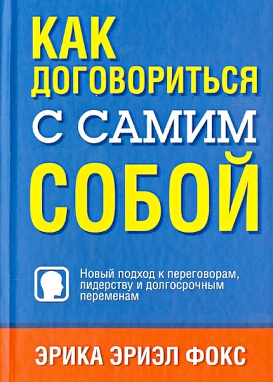 Обложка книги «Как договориться с самим собой» — Фокс Эрика Эриэл, ISBN 9789851522190