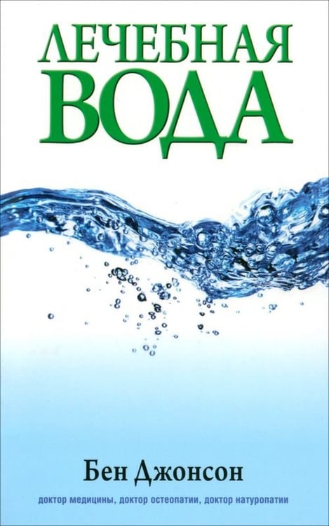 Обложка книги «Лечебная вода» — Джонсон Бен, ISBN 9789851522244