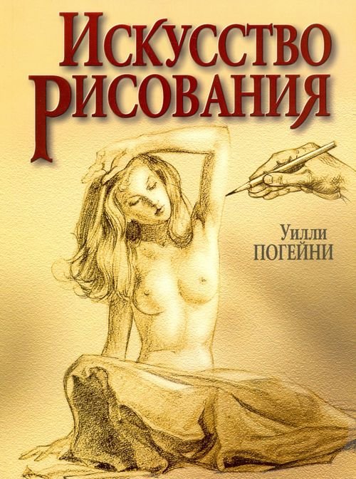 Обложка книги «Искусство рисования» — Погейни Уилли, ISBN 9789851501812