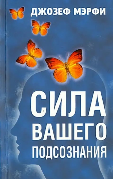 Обложка книги «Сила вашего подсознания» — Мэрфи Джозеф, ISBN 9789851522251